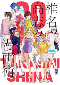 [新品]椎名高志の漫画術