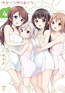 [6月上旬より発送予定][新品]ゆめぐりゆりめぐり (1-4巻 全巻) 全巻セット [入荷予約]