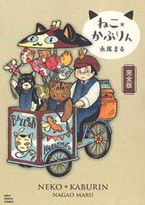 [新品]ねこ*かぶりん 完全版 (1巻 全巻)