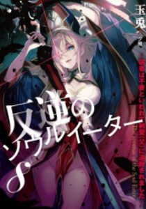 [新品][ライトノベル]反逆のソウルイーター 〜弱者は不要といわれて剣聖(父)に追放されました〜 (全8冊) 全巻セット