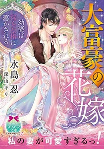 [新品][ライトノベル]大富豪の花嫁: 幼妻は淫らな指に蕩かされる (全1冊)