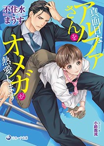 [新品][ライトノベル]真面目なアルファさんをオメガが熱愛します (全1冊)