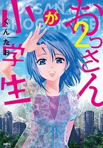 [新品]おっさんが小学生(1-2巻 最新刊) 全巻セット