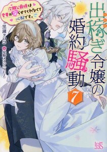 [新品][ライトノベル]出稼ぎ令嬢の婚約騒動 (全6冊) 全巻セット