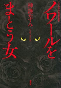 [新品][ライトノベル]ノワールをまとう女 (全1冊)