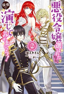 [新品][ライトノベル]悪役令嬢に選ばれたなら、優雅に演じてみせましょう!(全2冊) 全巻セット