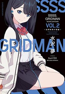 [新品][ライトノベル]グリッドマン SSSS.GRIDMAN NOVELIZATIONS (全2冊) 全巻セット