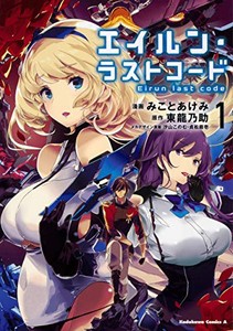 [新品]エイルン・ラストコード(1巻 最新刊)