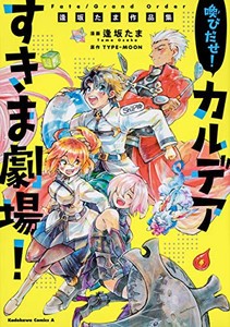 [新品]フェイト Fate/Grand Order 喚びだせ! カルデアすきま劇場! 逢坂たま作品集 (1巻 全巻)