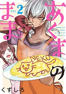 [新品]あくまのまま(1-2巻 最新刊) 全巻セット