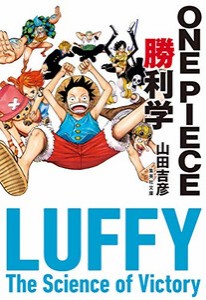 [新品][ライトノベル]ワンピース ONE PIECE勝利学 (全1冊)