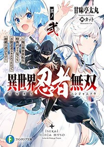 [新品][ライトノベル]異世界忍者無双〜俺の異世界転生特典がどう見ても万能忍者スキルだったので超絶に忍びます〜 (全2冊) 全巻セット