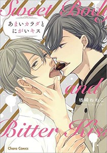 [新品]あまいカラダとにがいキス (1巻 全巻)