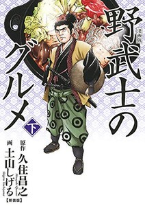 [新品]漫画版 野武士のグルメ 新装版(1-2巻 全巻) 全巻セット