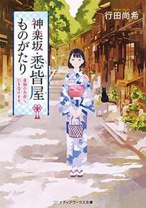 [新品][ライトノベル]神楽坂・悉皆屋ものがたり 着物のお直し、引き受けます。 (全1冊)