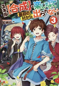 [新品][ライトノベル]スキル[合成]が楽しすぎて最初の村から出られない (全3冊) 全巻セット