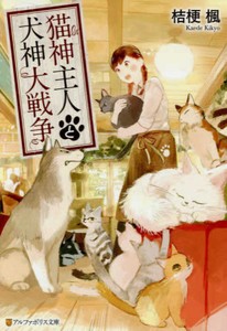 [新品][ライトノベル]猫神主人と犬神大戦争 (全1冊)