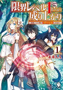 [新品][ライトノベル]限界レベル1からの成り上がり 〜最弱レベルの俺が異世界最強になるまで〜(全2冊) 全巻セット