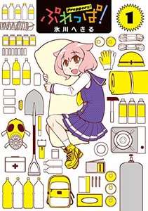 [新品]ぷれっぱ!(1巻 最新刊)