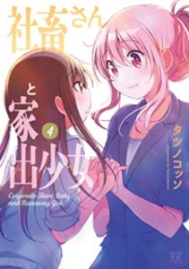 [新品]社畜さんと家出少女 (1-4巻 全巻) 全巻セット