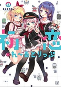 [新品]初恋*れ〜るとりっぷ (1-3巻 全巻) 全巻セット