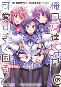 [新品]俺の友達♂♀が可愛すぎて困る! (1-8巻 最新刊) 全巻セット