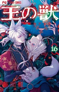 [新品]王の獣 (1-15巻 最新刊) 全巻セット