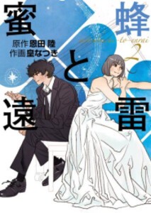 [新品]蜜蜂と遠雷 (1-2巻 最新刊) 全巻セット