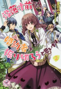 [新品][ライトノベル]没落寸前ですので、婚約者を振り切ろうと思います (全2冊) 全巻セット