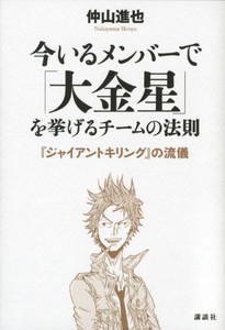 [新品]今いるメンバーで「大金星」を挙げるチームの法則 『ジャイアントキリング』の流儀