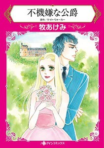 [新品]不機嫌な公爵[ハーパーコリンズ・ジャパン] (1巻 全巻)