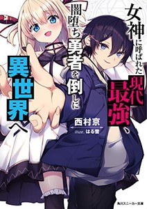 [新品][ライトノベル]女神に呼ばれた現代最強、闇堕ち勇者を倒しに異世界へ (全1冊)