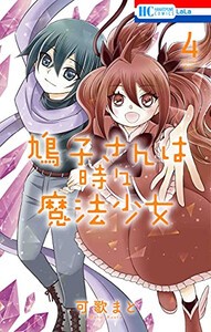 [新品]鳩子さんは時々魔法少女 (1-4巻 全巻) 全巻セット