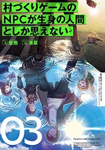 [新品][ライトノベル]村づくりゲームのNPCが生身の人間としか思えない(全3冊) 全巻セット