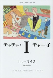 [新品]チャチャ・チャー子(1-2巻 全巻) 全巻セット