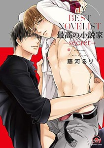 [新品]最高の小説家-secret- (1巻 全巻)