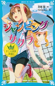 [新品][児童書]ジャンピング・サクラ 天才テニス少女対決!