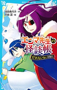 [新品][児童書]エンマ先生の怪談帳 (全2冊) 全巻セット