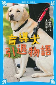 [新品][児童書]盲導犬引退物語