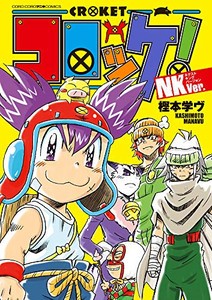 [新品]コロッケ! NKVer. (1巻 全巻)