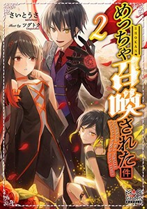 [新品][ライトノベル]めっちゃ召喚された件 (全2冊) 全巻セット