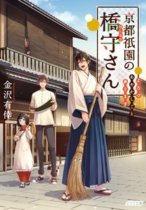 [新品][ライトノベル]京都祇園の橋守さん よろづあやかしごと承ります (全1冊)