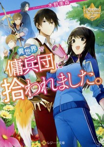 [新品][ライトノベル]異世界で傭兵団に拾われました。 (全1冊)