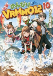 [新品][ライトノベル]のんびりVRMMO記[文庫版] (全10冊) 全巻セット