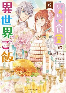 [新品][ライトノベル]しあわせ食堂の異世界ご飯(全6冊) 全巻セット