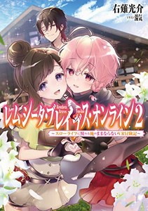 [新品][ライトノベル]レムシータ・ブレイブス・オンライン〜スローライフに憧れる俺のままならないVR冒険記〜 (全2冊) 全巻セット