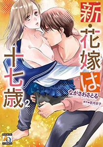 [新品]新・花嫁は十七歳(1-2巻 最新刊) 全巻セット