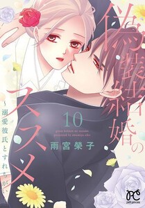 [新品]偽装結婚のススメ 〜溺愛彼氏とすれちがい〜 (1-9巻 最新刊) 全巻セット