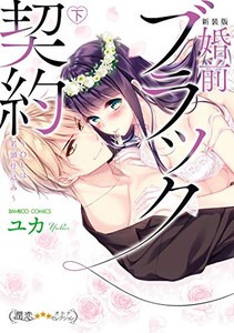 [新品]新装版 婚前ブラック契約 OLは若頭仕込み(1-2巻 全巻) 全巻セット