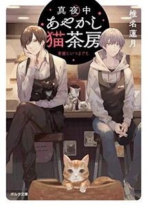 [新品][ライトノベル]真夜中あやかし猫茶房 (全3冊) 全巻セット